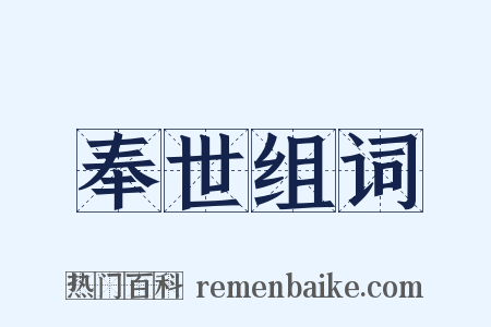 奉世组词是什么意思的图片